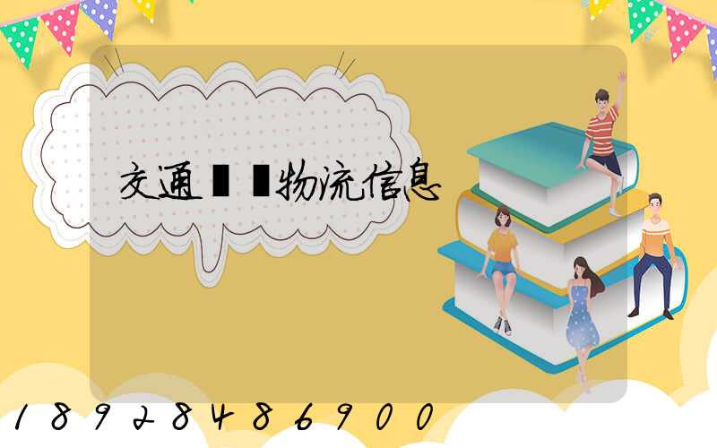 交通運輸物流信息