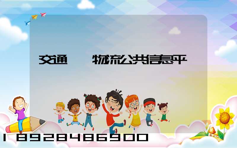 交通運輸物流公共信息平臺