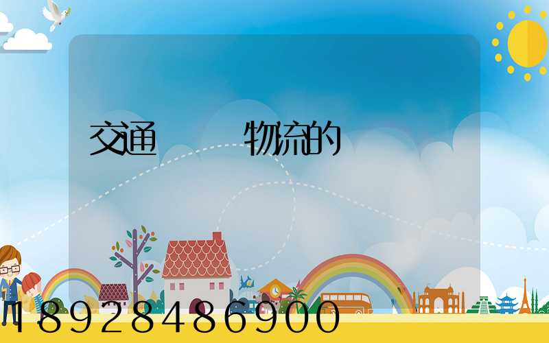 交通運輸與物流的區別