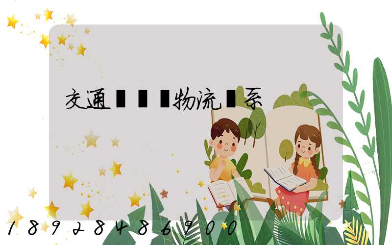 交通運輸與物流關系