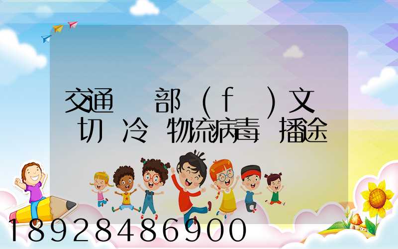 交通運輸部發(fā)文堅決切斷冷鏈物流病毒傳播途徑
