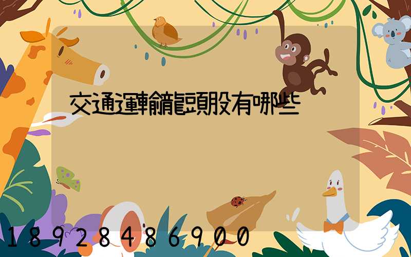 交通運輸龍頭股有哪些