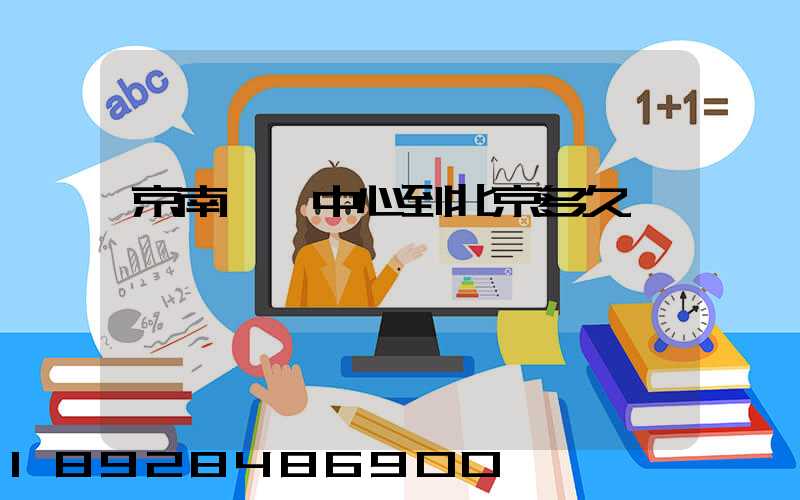 京南轉運中心到北京多久