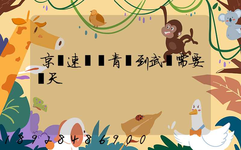 京廣速遞從青島到武漢需要幾天