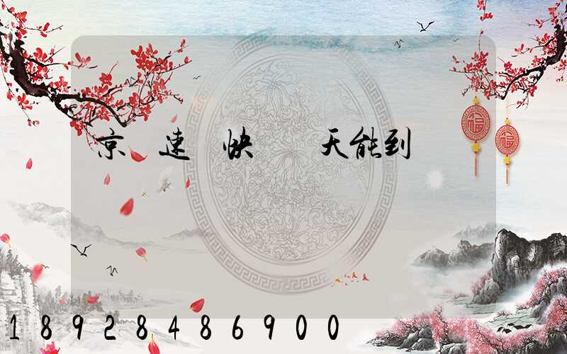 京廣速遞快嗎幾天能到貨