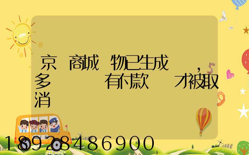 京東商城購物已生成訂單,多長時間沒有付款訂單才被取消