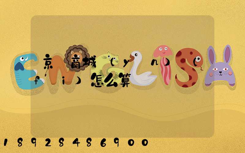 京東商城運(yùn)費(fèi)怎么算