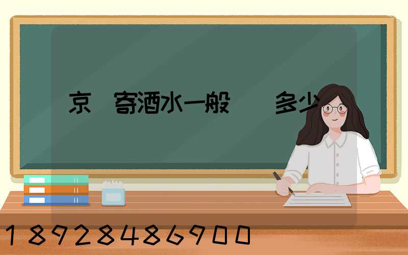 京東寄酒水一般運費多少