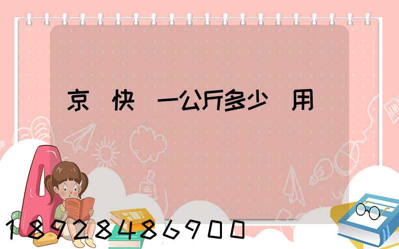 京東快遞一公斤多少費用標準