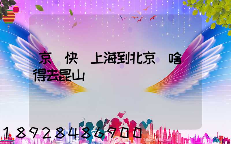 京東快遞上海到北京為啥還得去昆山