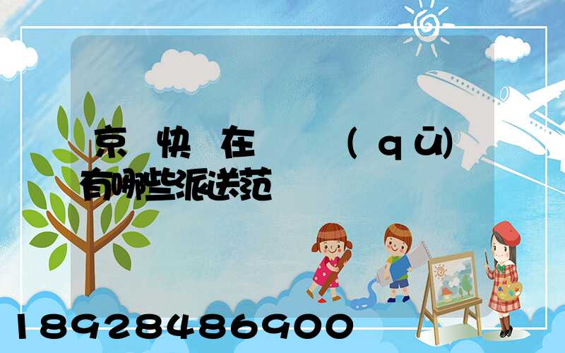 京東快遞在長壽區(qū)有哪些派送范圍