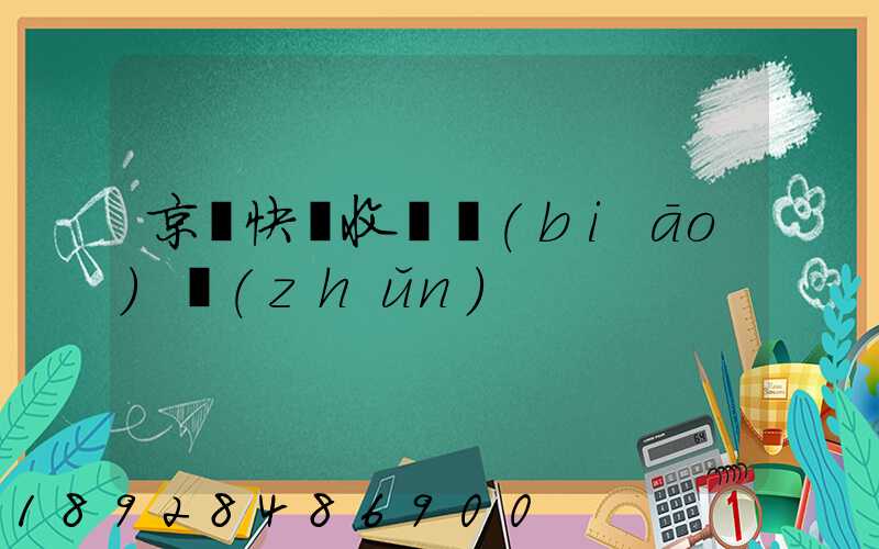 京東快遞收費標(biāo)準(zhǔn)