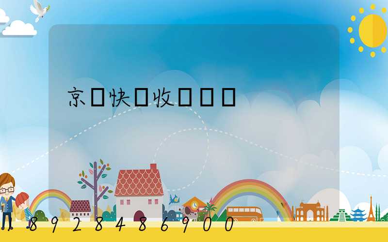 京東快遞收費標準