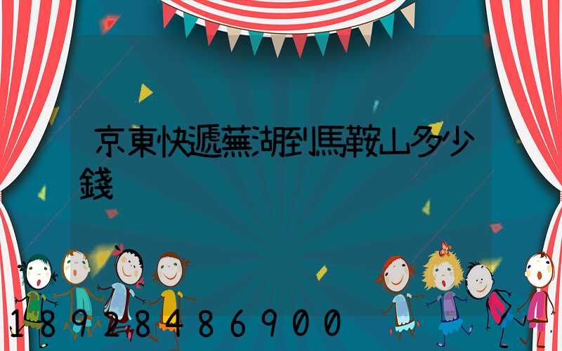 京東快遞蕪湖到馬鞍山多少錢