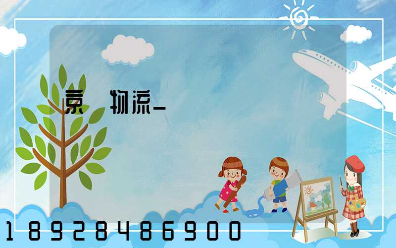 京東物流_國際運輸