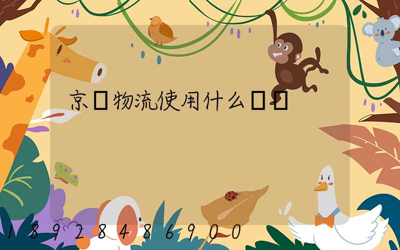 京東物流使用什么運輸