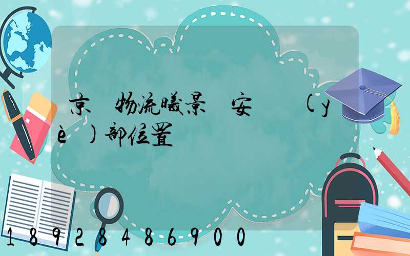 京東物流曦景長安營業(yè)部位置