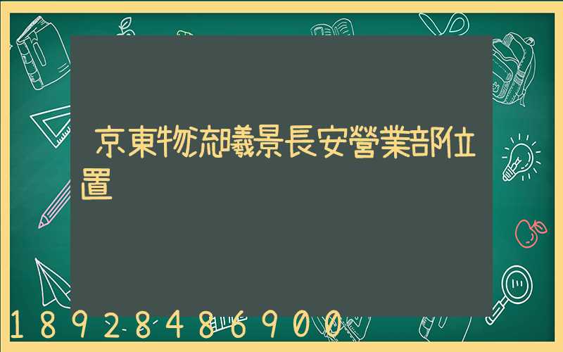 京東物流曦景長安營業部位置