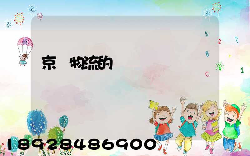 京東物流的運輸