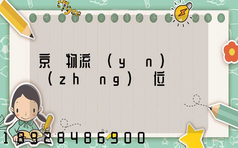 京東物流運(yùn)輸組長(zhǎng)崗位