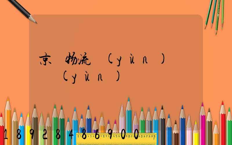 京東物流運(yùn)輸車輛運(yùn)輸種類