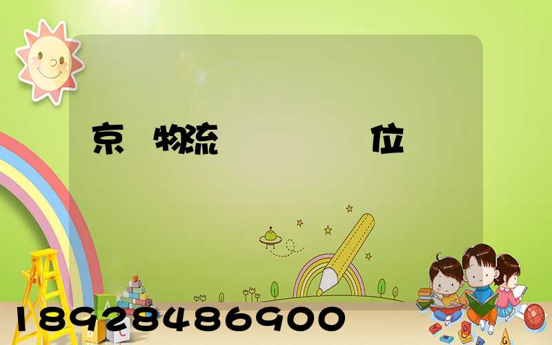 京東物流運輸組長崗位