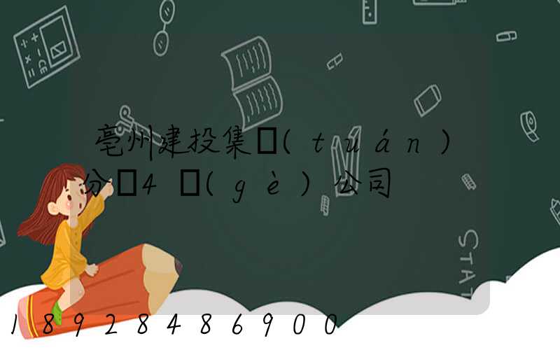 亳州建投集團(tuán)分為4個(gè)公司