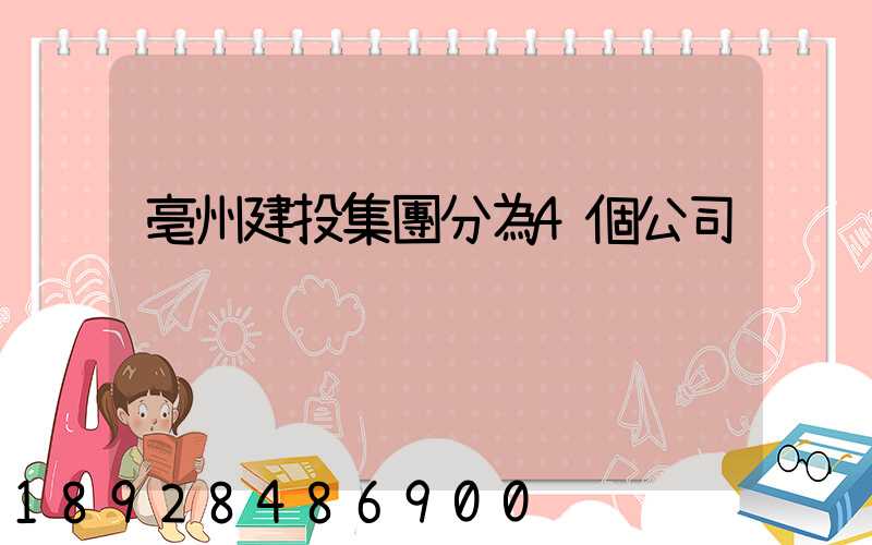 亳州建投集團分為4個公司