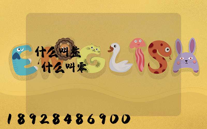 什么叫整車運(yùn)輸,什么叫零擔(dān)運(yùn)輸