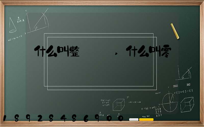 什么叫整車運輸,什么叫零擔運輸