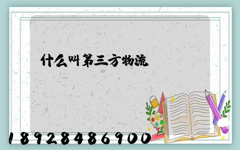 什么叫第三方物流