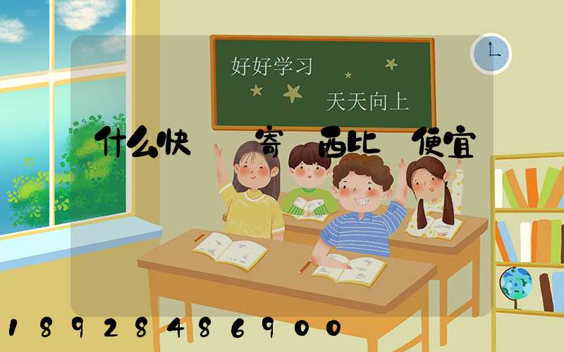 什么快遞郵寄東西比較便宜