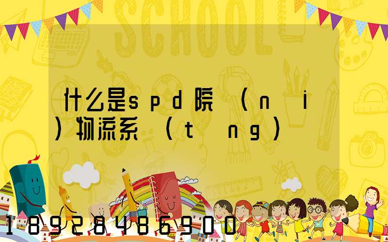 什么是spd院內(nèi)物流系統(tǒng)