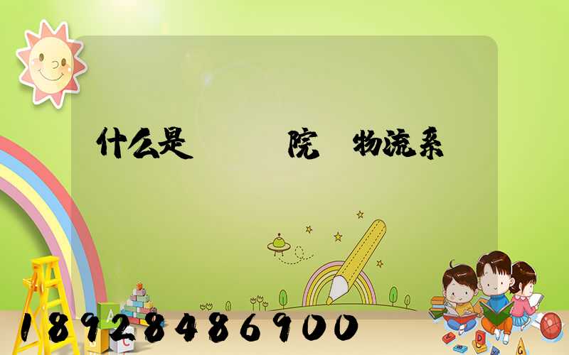 什么是spd院內物流系統(tǒng)