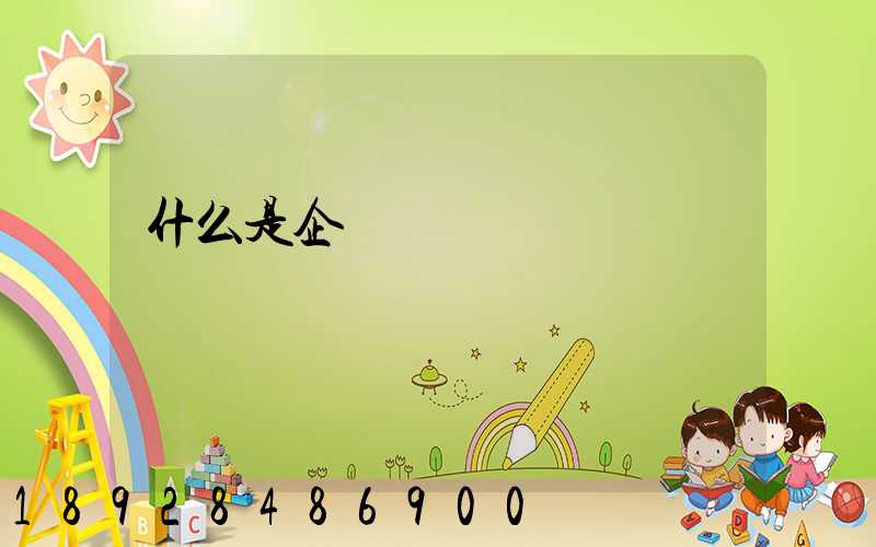 什么是企業專線