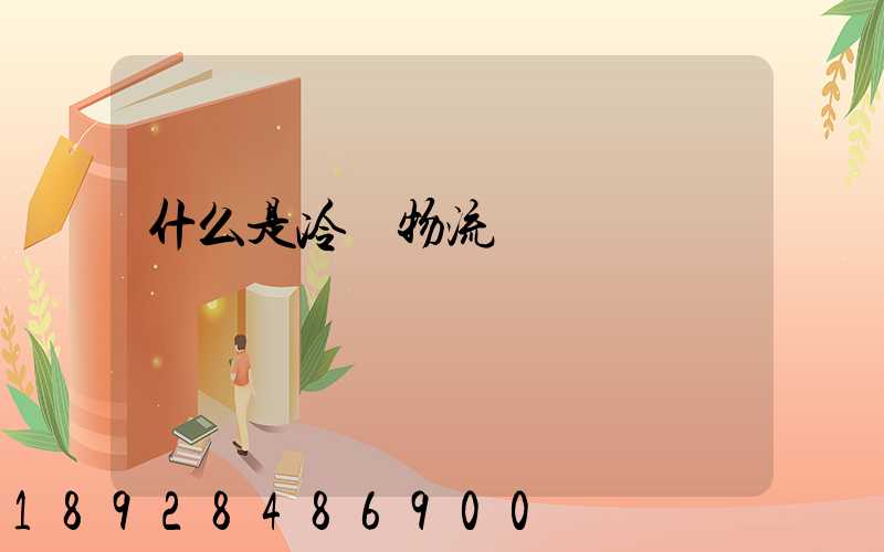 什么是冷鏈物流