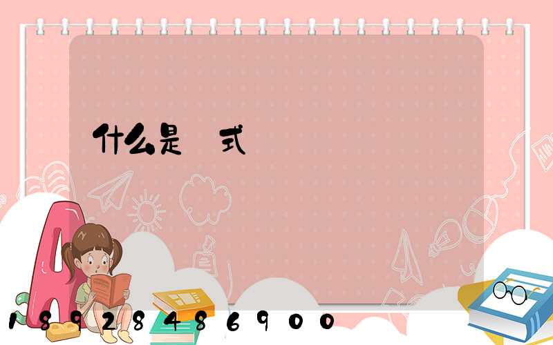 什么是廂式貨車