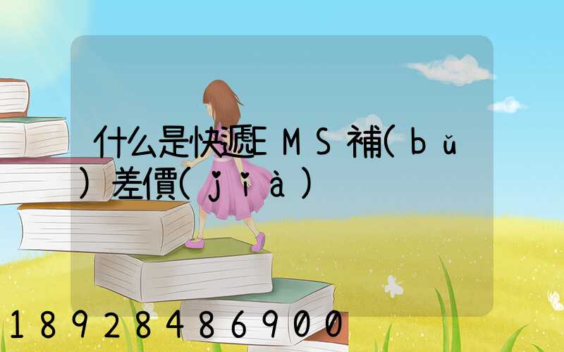 什么是快遞EMS補(bǔ)差價(jià)