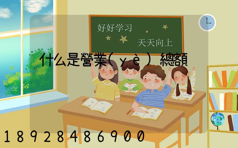 什么是營業(yè)總額