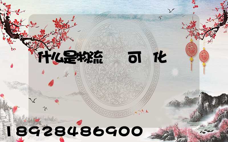 什么是物流業務可視化