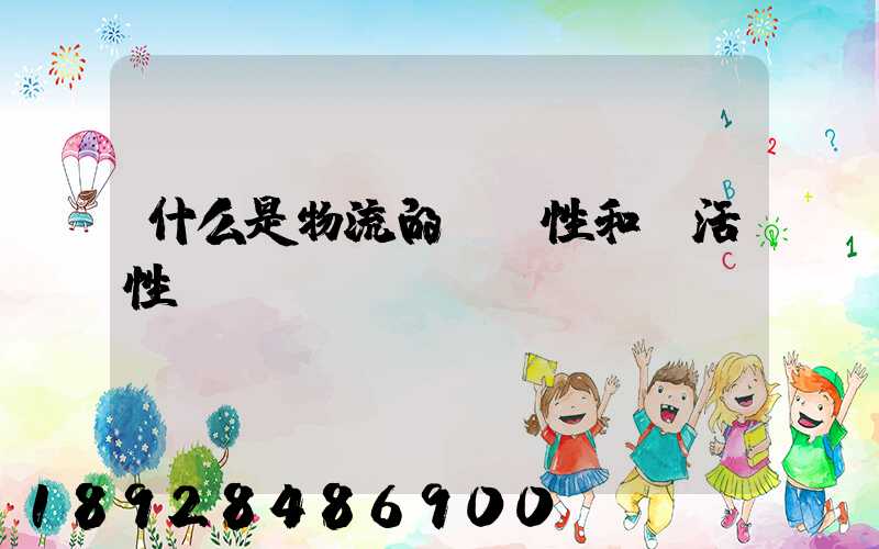 什么是物流的連續性和靈活性