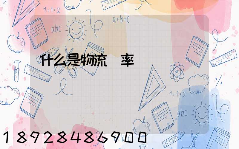 什么是物流費率