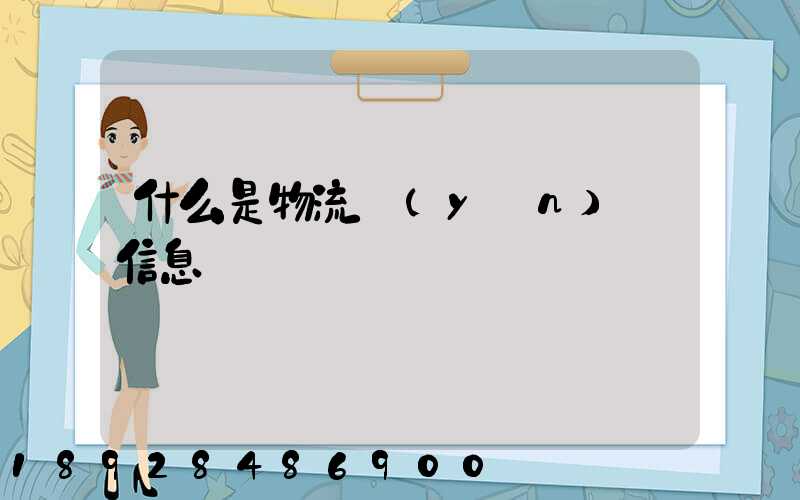 什么是物流運(yùn)輸信息