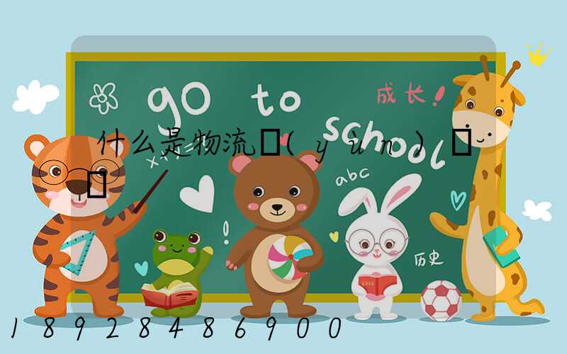 什么是物流運(yùn)輸單