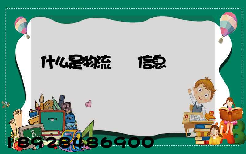什么是物流運輸信息