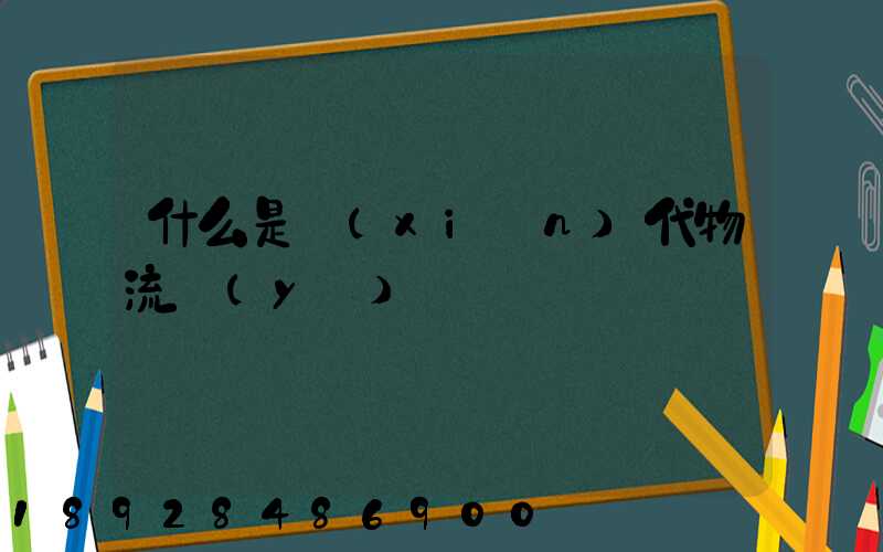 什么是現(xiàn)代物流業(yè)