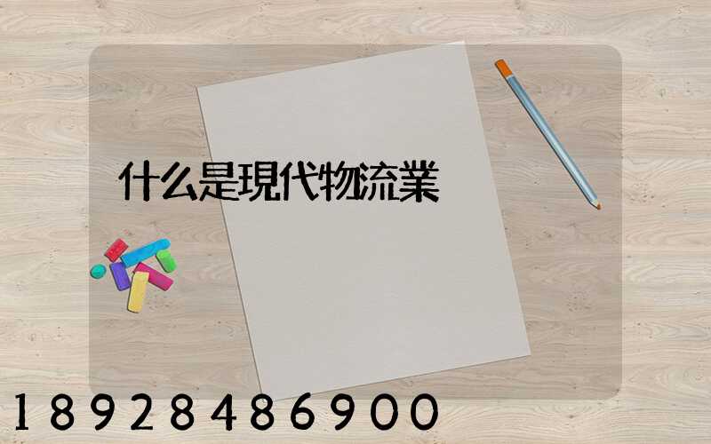 什么是現代物流業