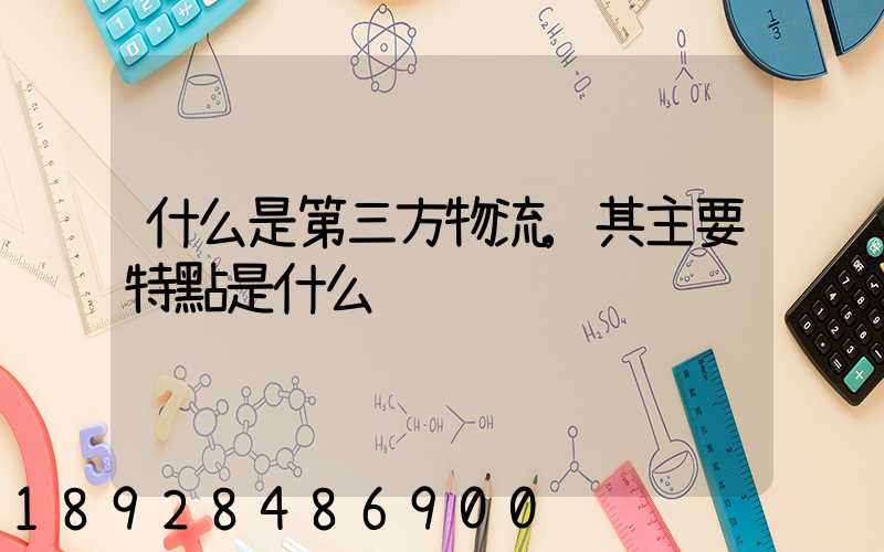 什么是第三方物流,其主要特點是什么