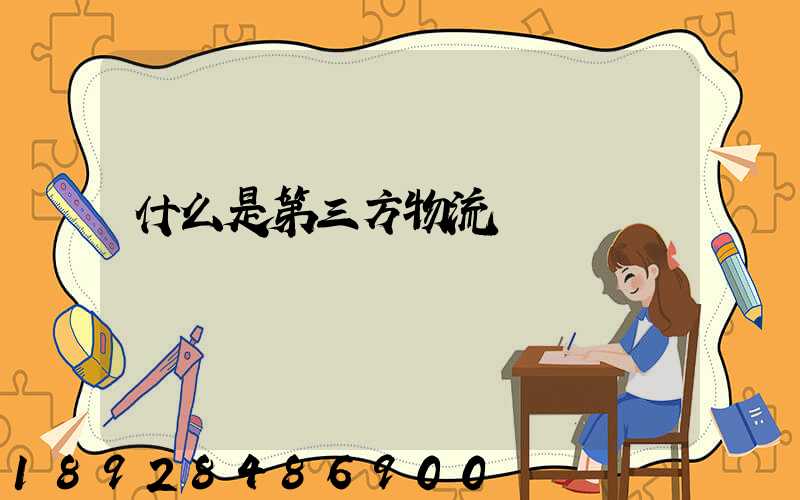 什么是第三方物流