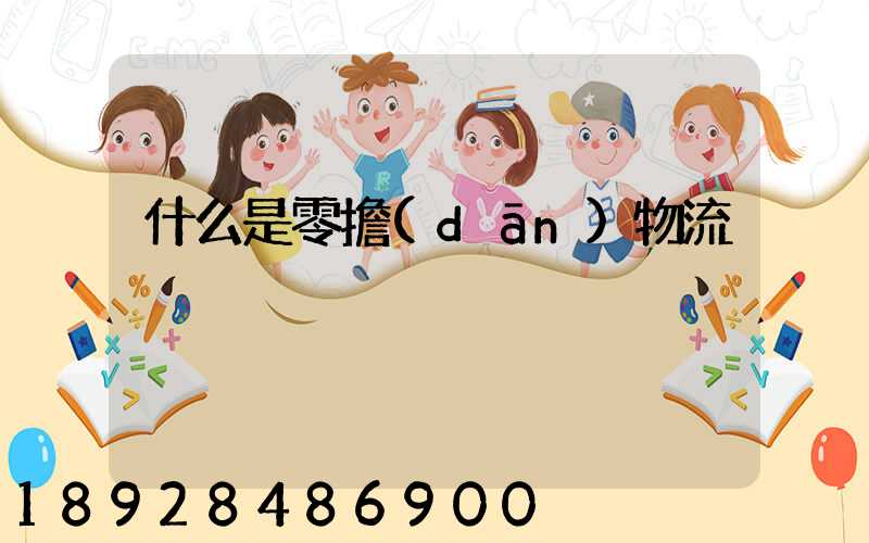 什么是零擔(dān)物流